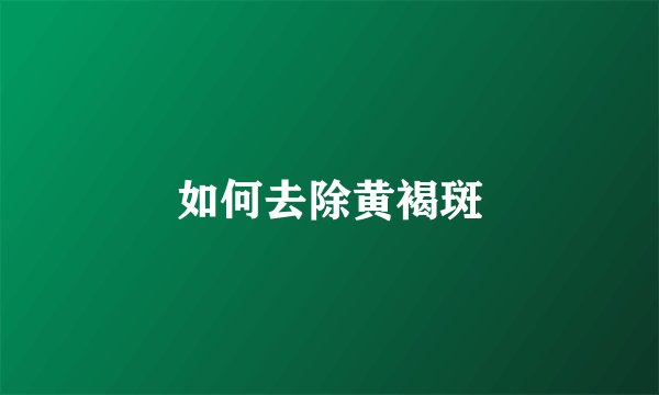 如何去除黄褐斑