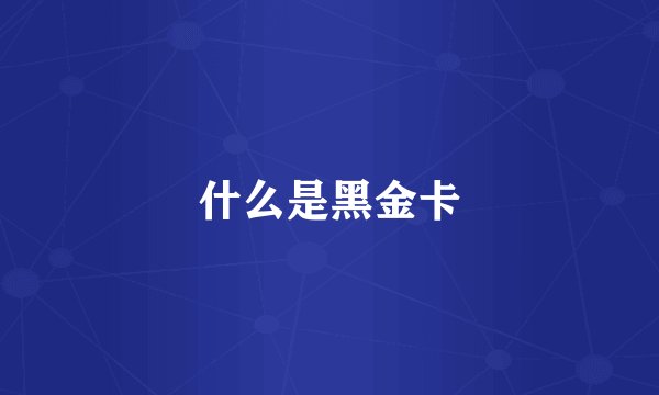 什么是黑金卡