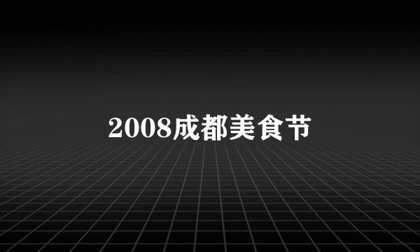 2008成都美食节