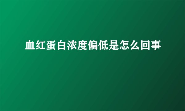 血红蛋白浓度偏低是怎么回事