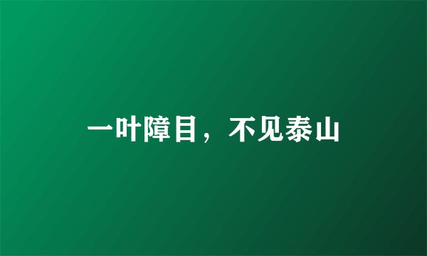 一叶障目，不见泰山