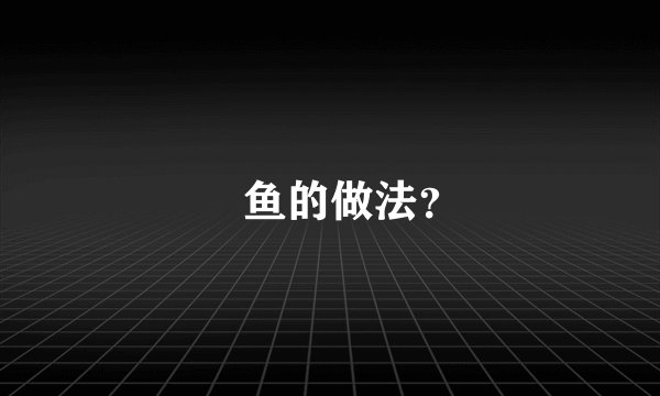 鮡鱼的做法?