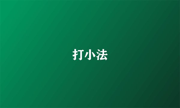打小法