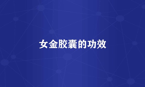 女金胶囊的功效