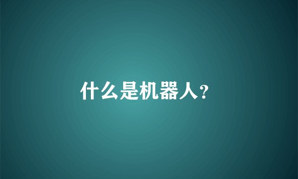 什么是机器人？