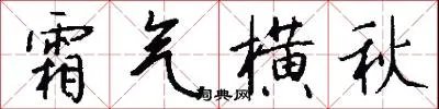 霜气横秋