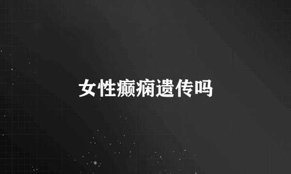 女性癫痫遗传吗