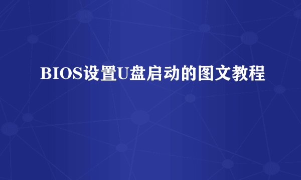 BIOS设置U盘启动的图文教程