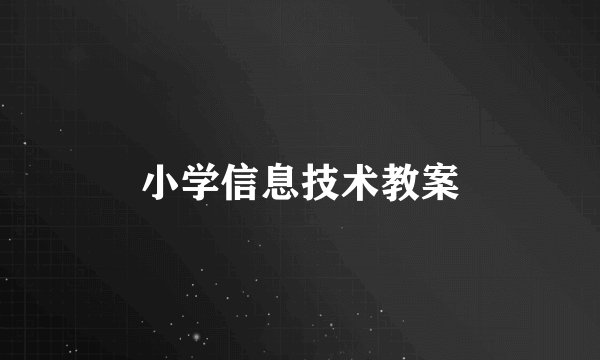 小学信息技术教案