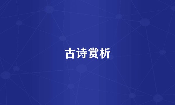 古诗赏析
