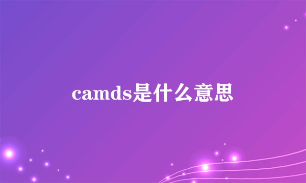 camds是什么意思