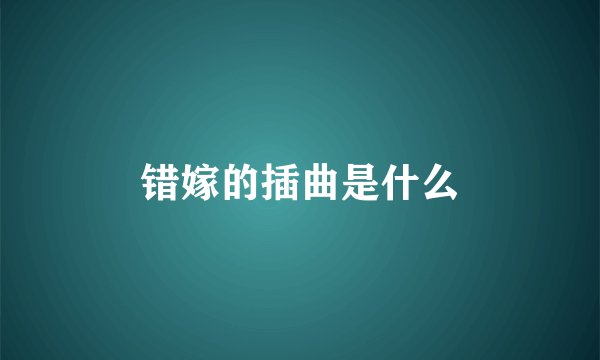 错嫁的插曲是什么