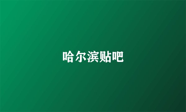 哈尔滨贴吧