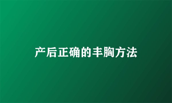 产后正确的丰胸方法