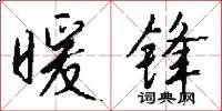 暖锋