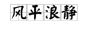 风平浪静，是什么意思？