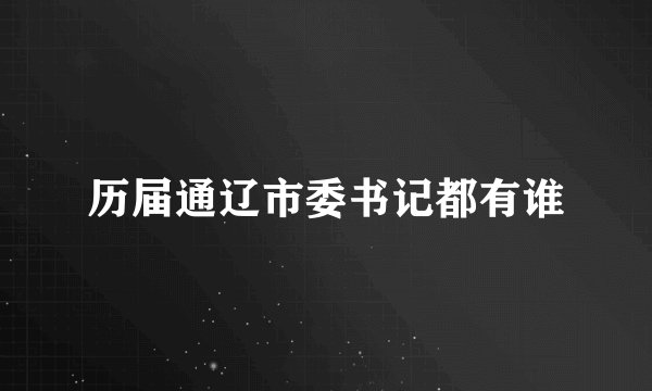 历届通辽市委书记都有谁