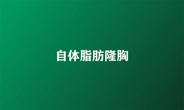 自体脂肪隆胸
