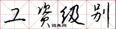 工资级别