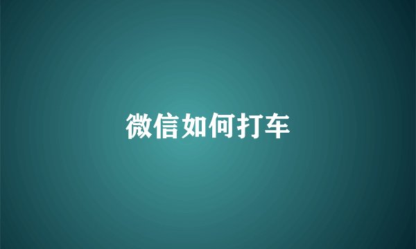 微信如何打车
