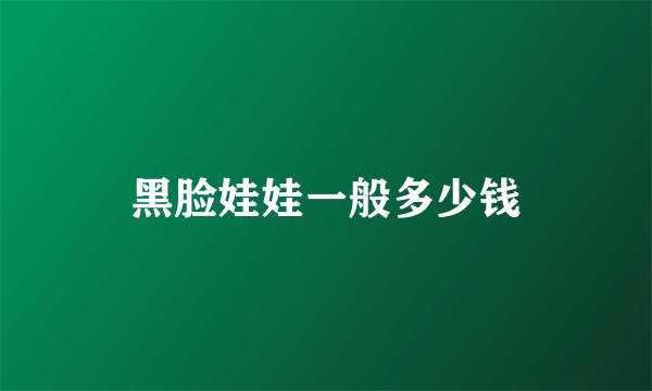 黑脸娃娃一般多少钱