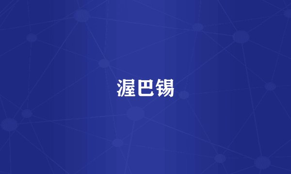 渥巴锡