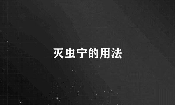 灭虫宁的用法