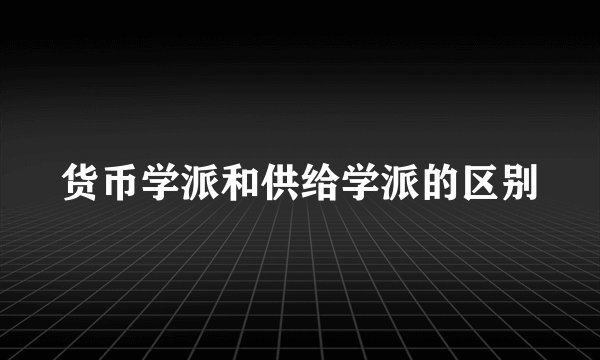 货币学派和供给学派的区别