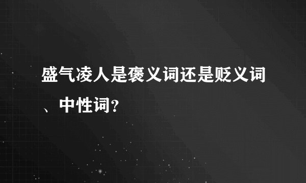 盛气凌人是褒义词还是贬义词、中性词？