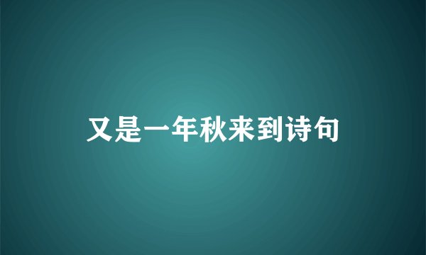 又是一年秋来到诗句