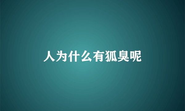 人为什么有狐臭呢