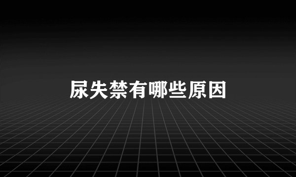 尿失禁有哪些原因