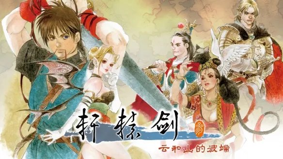 TGS23:《轩辕剑叁 云和山的彼端》今年Q4登陆Switch