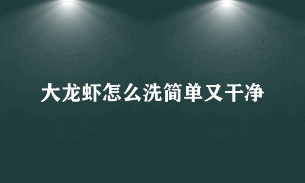 大龙虾怎么洗简单又干净