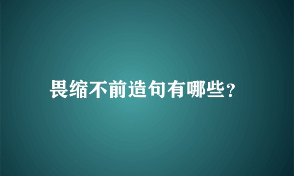 畏缩不前造句有哪些？