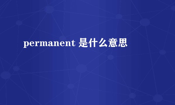 permanent 是什么意思