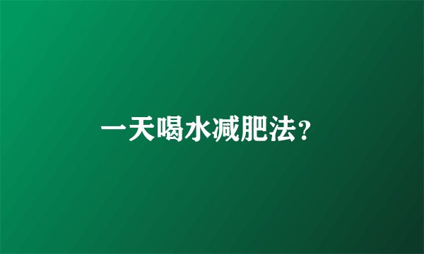 一天喝水减肥法？