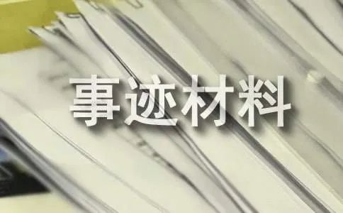 优秀员工的事迹材料