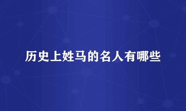 历史上姓马的名人有哪些