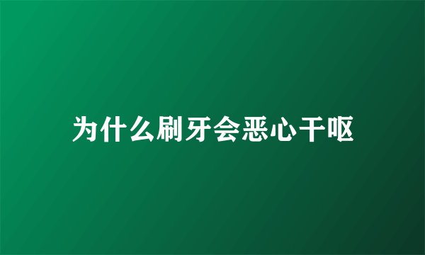 为什么刷牙会恶心干呕