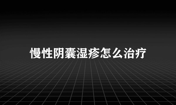 慢性阴囊湿疹怎么治疗