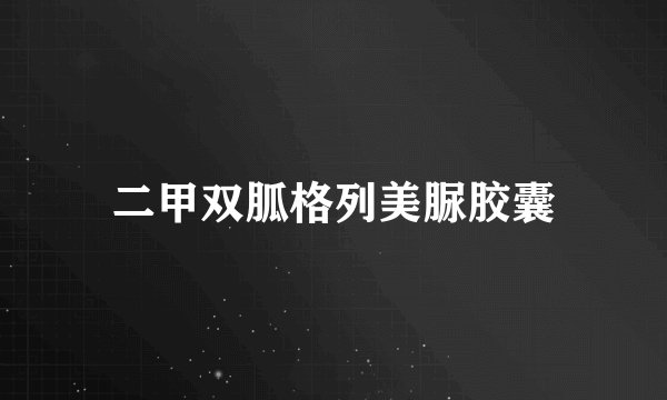 二甲双胍格列美脲胶囊