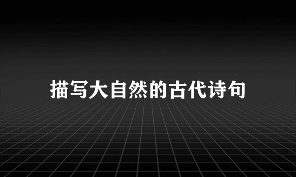 描写大自然的古代诗句