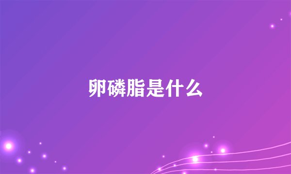 卵磷脂是什么