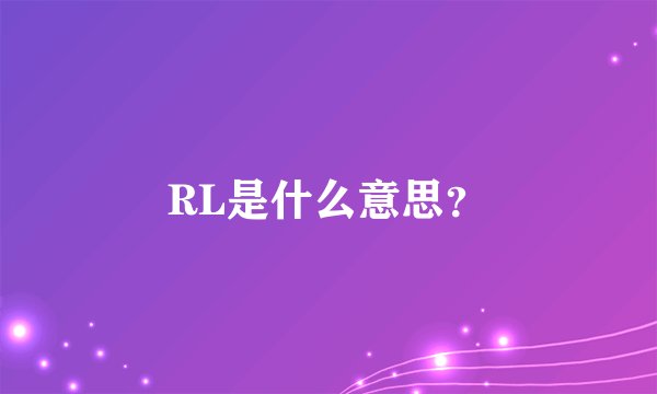 RL是什么意思?