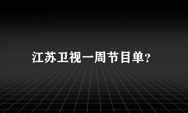 江苏卫视一周节目单？