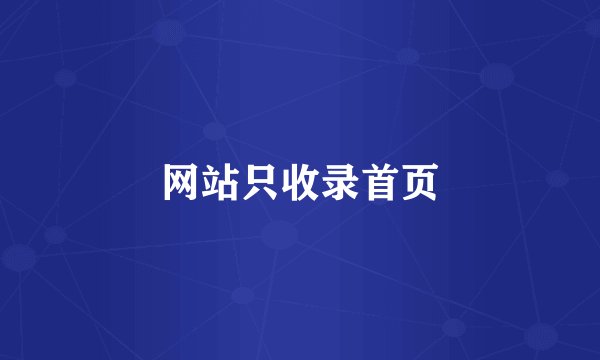 网站只收录首页