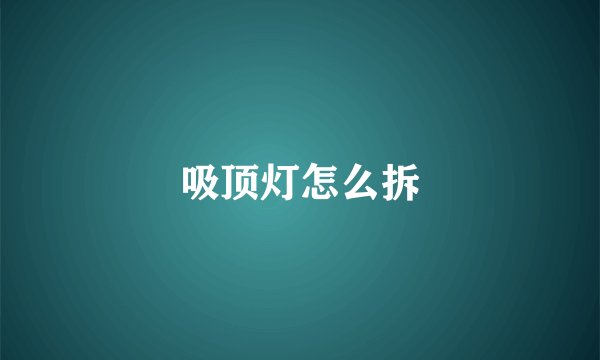 吸顶灯怎么拆