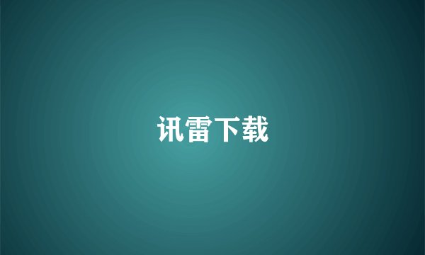 讯雷下载