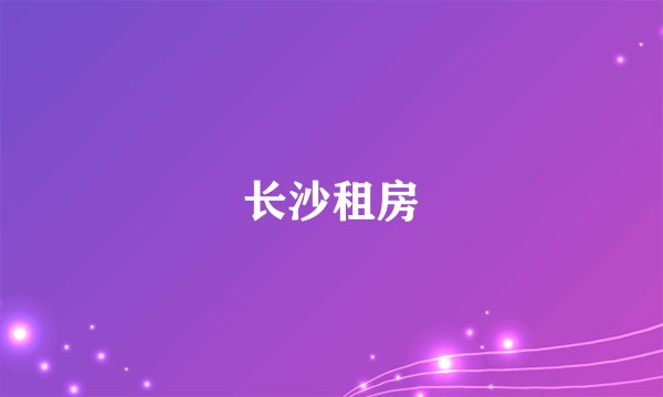 长沙租房